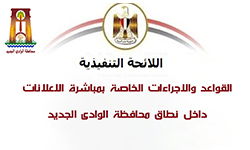  لائحة اعلانات محافظة الوادى الجديد