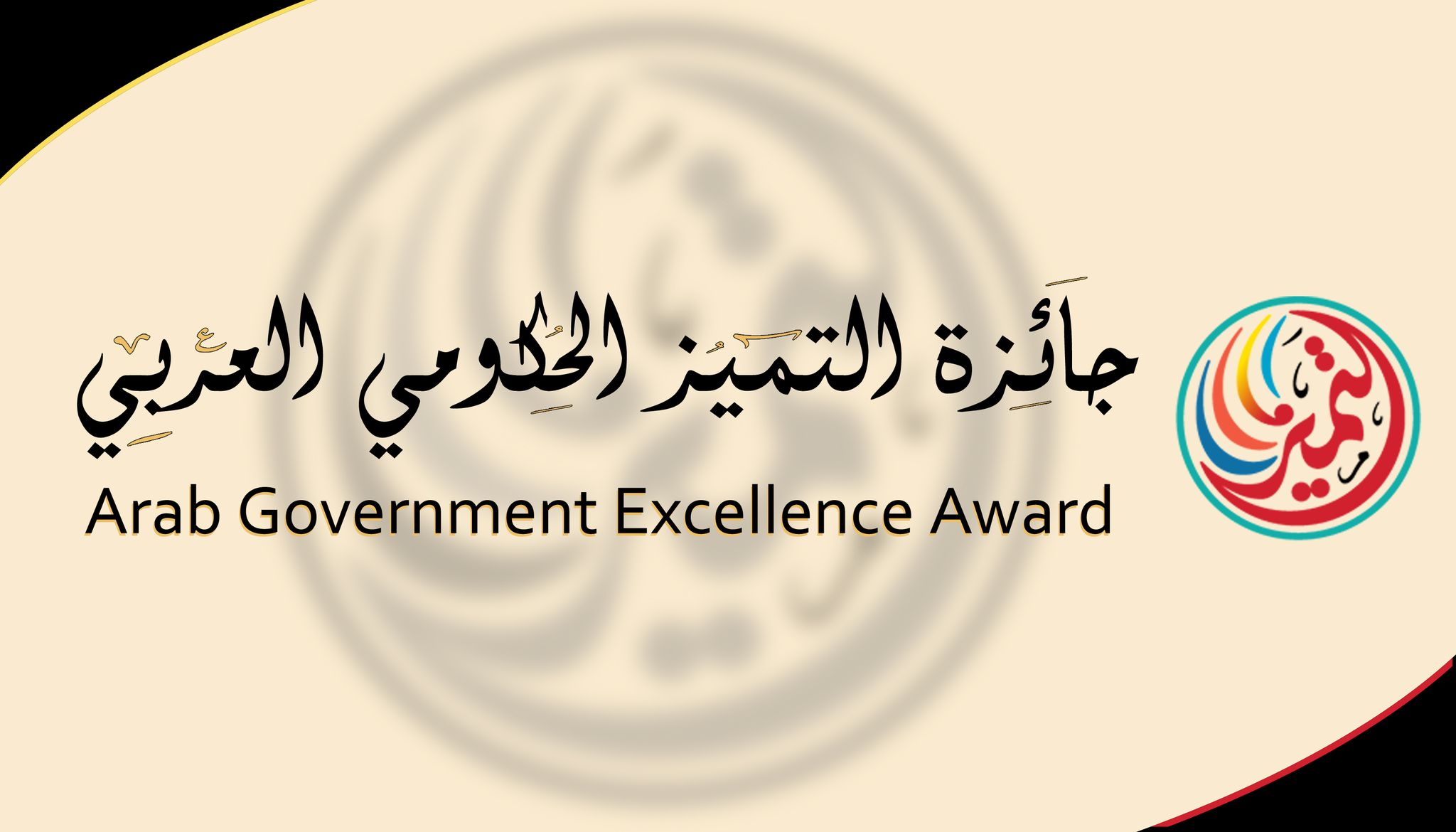  جائزة التميز العربي الحكومي