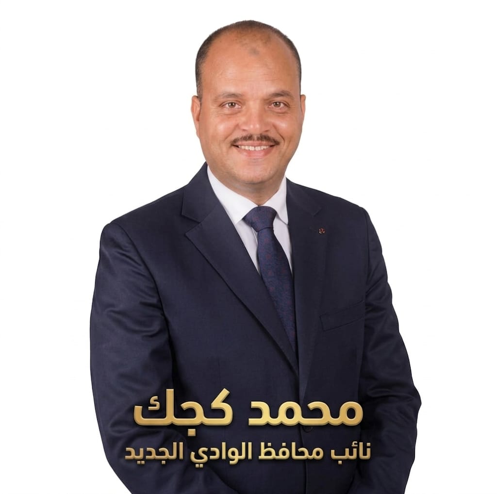  نائب محافظ الوادى الجديد / محمد نعمه كُجك